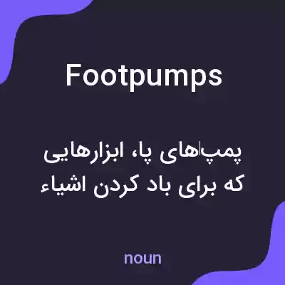 معنی footpumps به فارسی معنی footpumps به فارسی