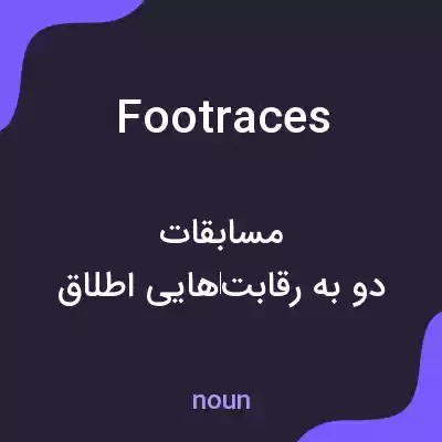 معنی foot races به فارسی معنی foot races به فارسی
