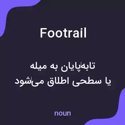 معنی footrail به فارسی معنی footrail به فارسی