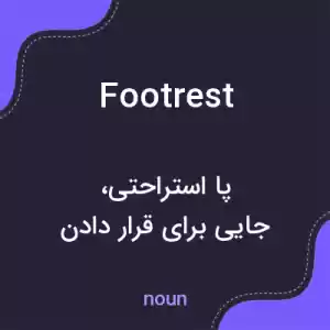 معنی footrest به فارسی معنی footrest به فارسی
