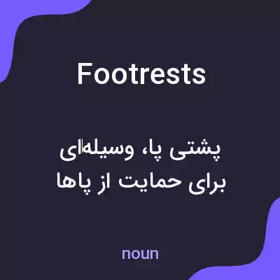 معنی footrests به فارسی معنی footrests به فارسی