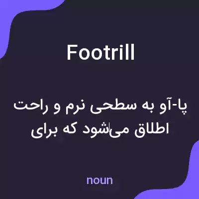 معنی footrill به فارسی معنی footrill به فارسی