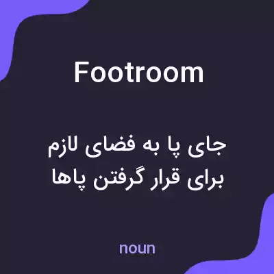 معنی footroom به فارسی معنی footroom به فارسی