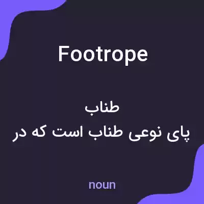 معنی footrope به فارسی معنی footrope به فارسی