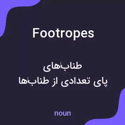 معنی footropes به فارسی معنی footropes به فارسی