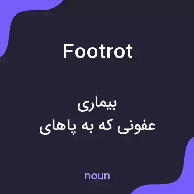 معنی foot rot به فارسی معنی foot rot به فارسی