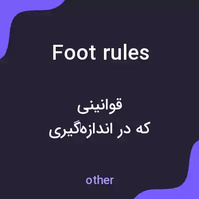 معنی foot rules به فارسی معنی foot rules به فارسی