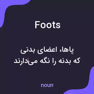 معنی foots به فارسی معنی foots به فارسی