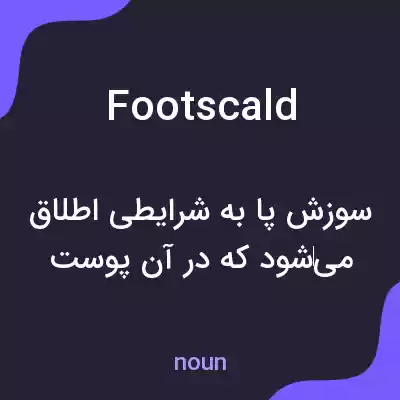 معنی footscald به فارسی معنی footscald به فارسی
