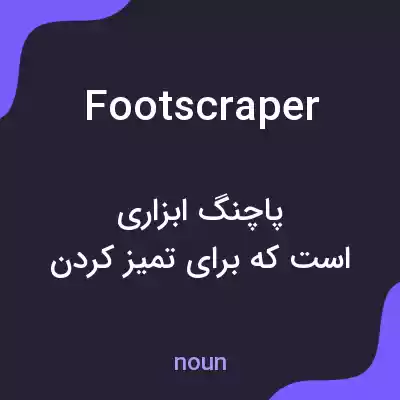 معنی footscraper به فارسی معنی footscraper به فارسی