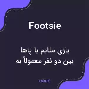 معنی footsie به فارسی معنی footsie به فارسی
