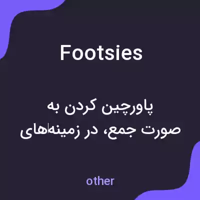 معنی footsies به فارسی