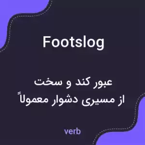 معنی footslog به فارسی معنی footslog به فارسی