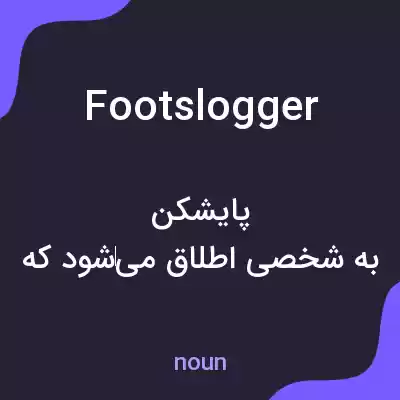 معنی footslogger به فارسی معنی footslogger به فارسی