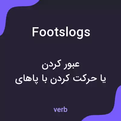 معنی footslogs به فارسی معنی footslogs به فارسی
