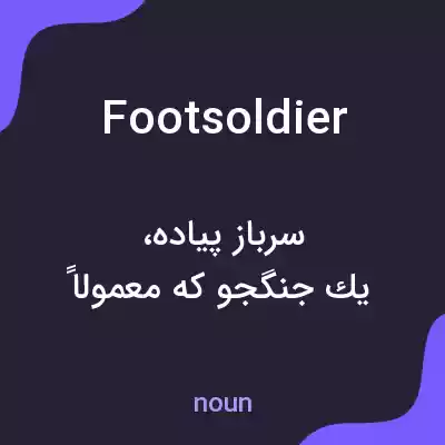 معنی foot soldier به فارسی معنی foot soldier به فارسی