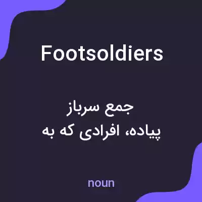 معنی footsoldiers به فارسی معنی footsoldiers به فارسی