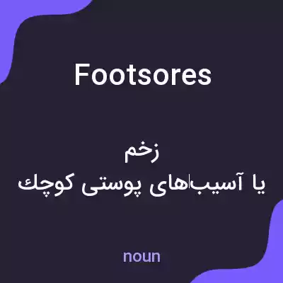 معنی footsores به فارسی معنی footsores به فارسی
