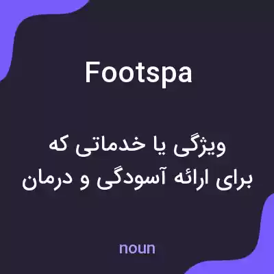 معنی foot spa به فارسی معنی foot spa به فارسی