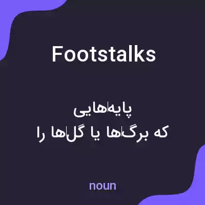 معنی footstalks به فارسی معنی footstalks به فارسی