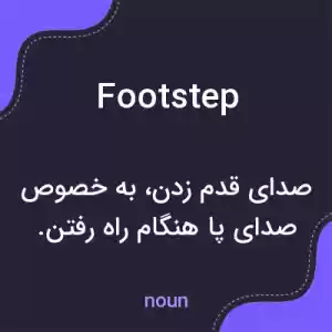 معنی footstep به فارسی معنی footstep به فارسی