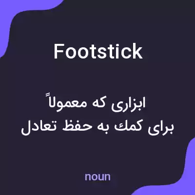 معنی footstick به فارسی معنی footstick به فارسی