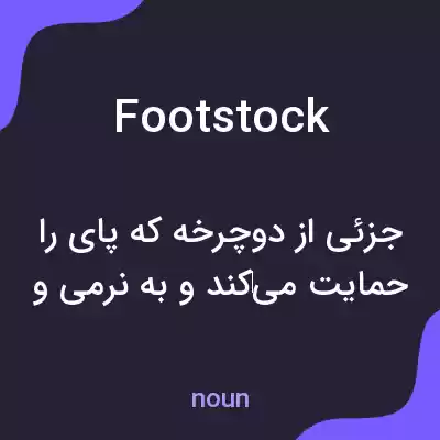 معنی footstock به فارسی معنی footstock به فارسی