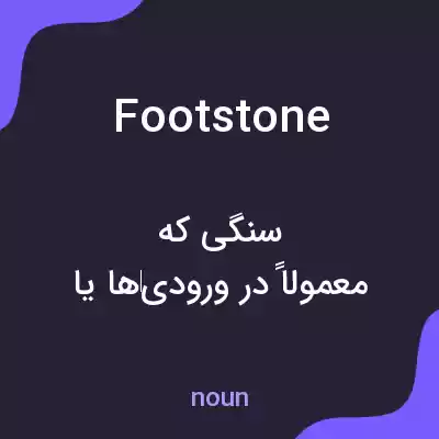 معنی footstone به فارسی معنی footstone به فارسی