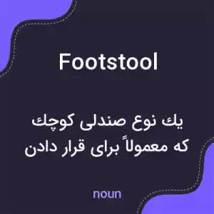 معنی footstool به فارسی معنی footstool به فارسی