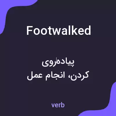 معنی footwalked به فارسی معنی footwalked به فارسی