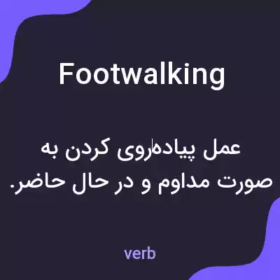 معنی footwalking به فارسی معنی footwalking به فارسی