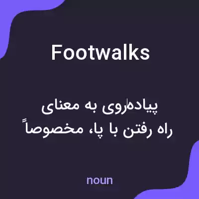 معنی footwalks به فارسی معنی footwalks به فارسی