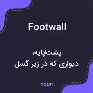 معنی footwall به فارسی