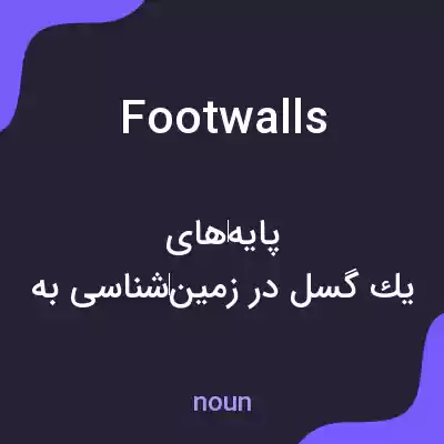 معنی footwalls به فارسی