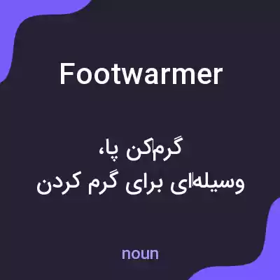 معنی footwarmer به فارسی معنی footwarmer به فارسی