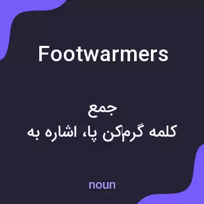معنی footwarmers به فارسی معنی footwarmers به فارسی