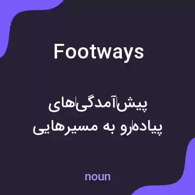 معنی footways به فارسی معنی footways به فارسی