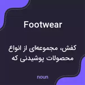 معنی footwear به فارسی معنی footwear به فارسی