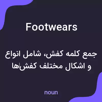 معنی footwears به فارسی معنی footwears به فارسی