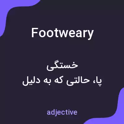 معنی footweary به فارسی معنی footweary به فارسی