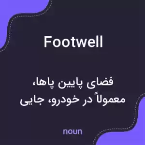 معنی footwell به فارسی معنی footwell به فارسی