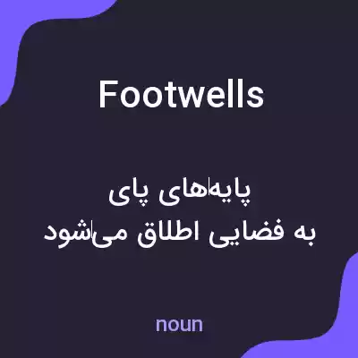 معنی footwells به فارسی معنی footwells به فارسی