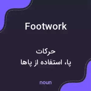 معنی footwork به فارسی معنی footwork به فارسی