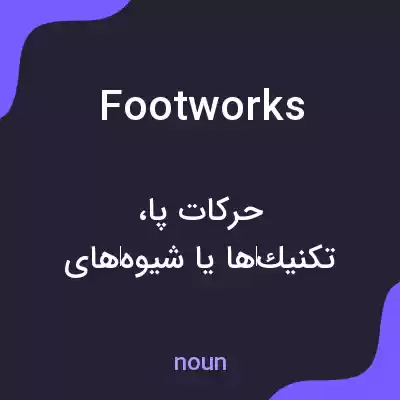 معنی footworks به فارسی معنی footworks به فارسی