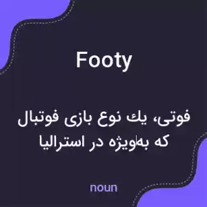 معنی footy به فارسی