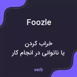 معنی foozle به فارسی معنی foozle به فارسی