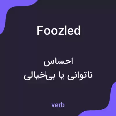 معنی foozled به فارسی معنی foozled به فارسی