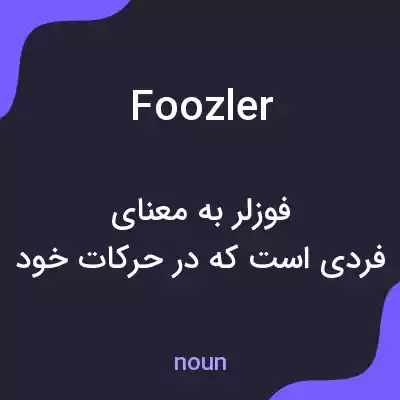معنی foozler به فارسی معنی foozler به فارسی