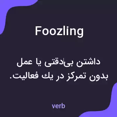 معنی foozling به فارسی معنی foozling به فارسی