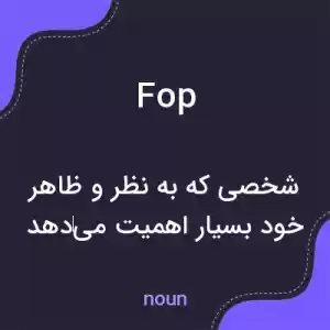 معنی fop به فارسی معنی fop به فارسی